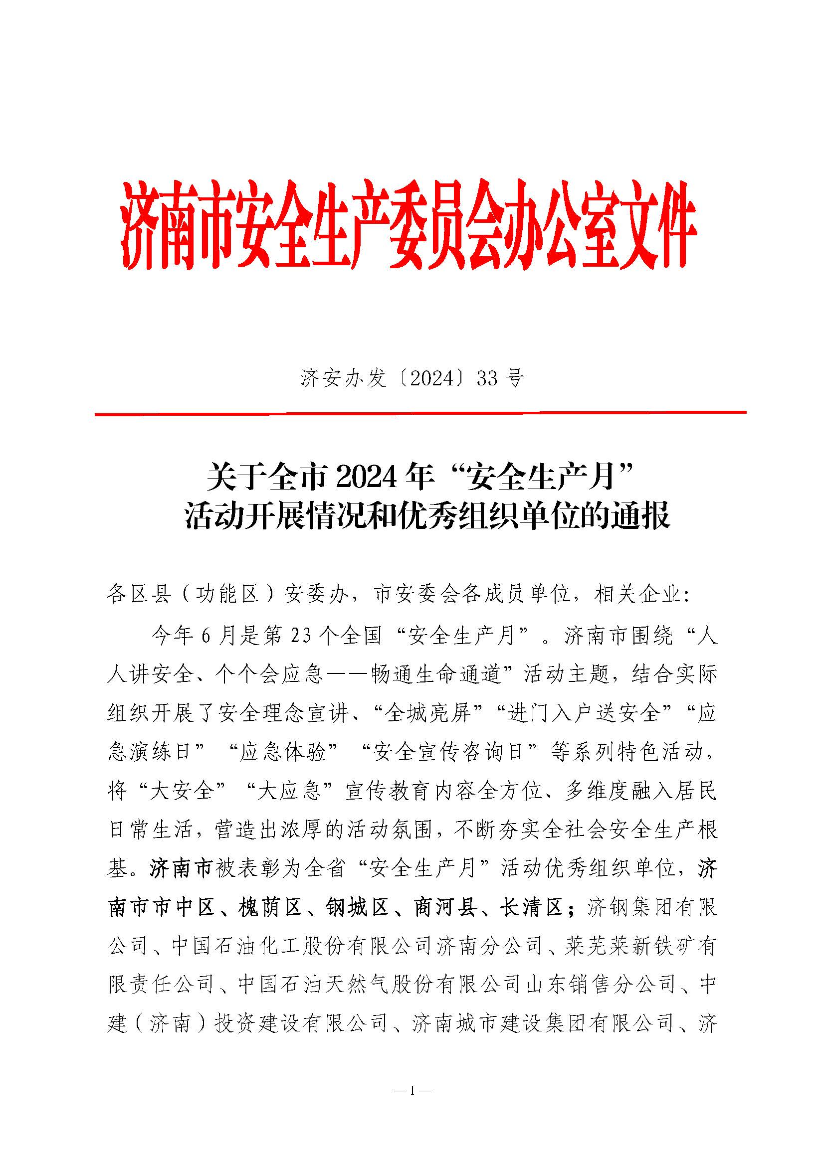 山東三箭集團榮獲濟南市“安全生產月”活動優秀組織單位